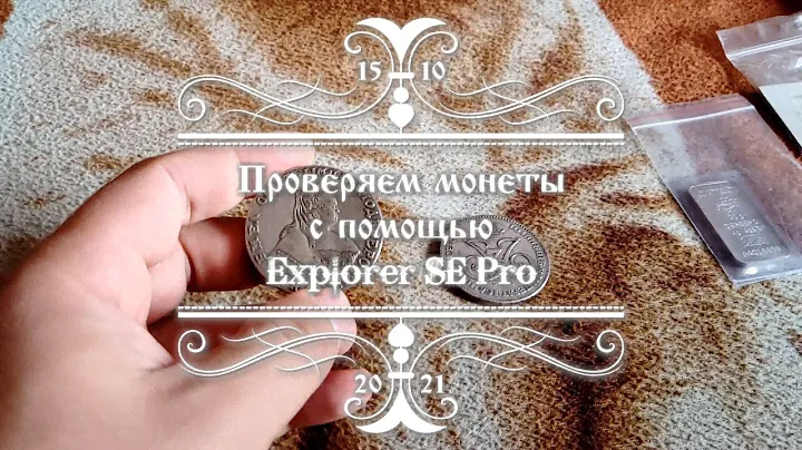Проверяем монеты с помощью Explorer SE Pro