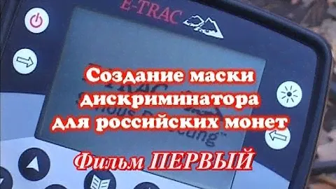 E-Trac настройки. Маска дискриминации металлоискателя Е Трак. Учебный фильм 1.