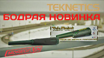Обзор + тест пинпоинтера Teknetics Tek-Point