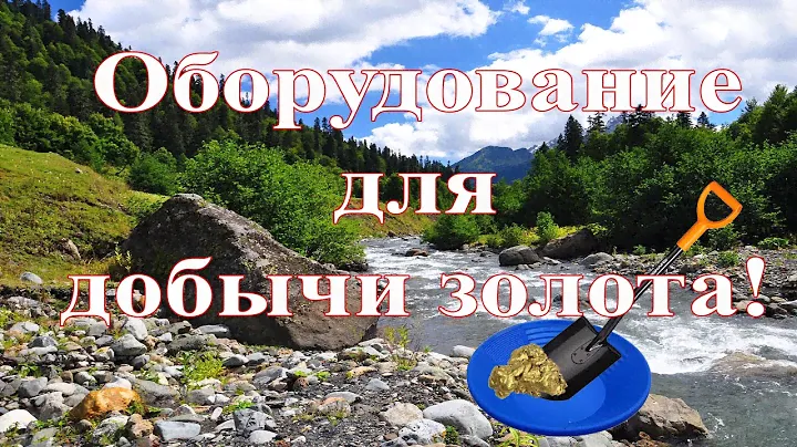 Обзор оборудование для добычи золота.