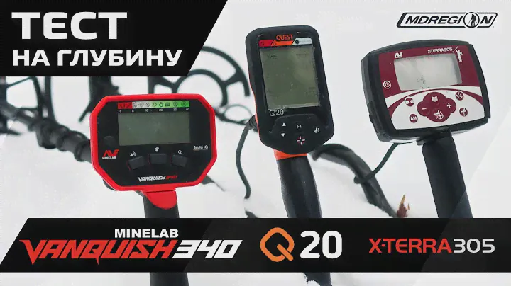 Minelab Vanqusih 340, Minelab X-Terra 305, Quest Q20.Тест на глубину обнаружения / МДРегион