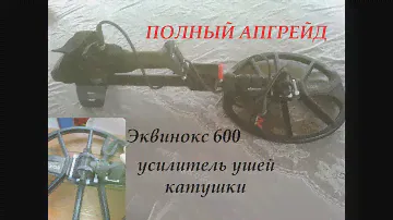 Обзор и установка усилителя ушей катушки Эквинокс 600.