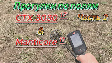 CTX 3030 17', Manticore 11' - Прогулки по полям Ч2