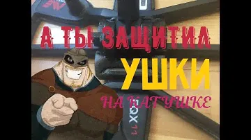 Усиление ушей катушки EQUINOX