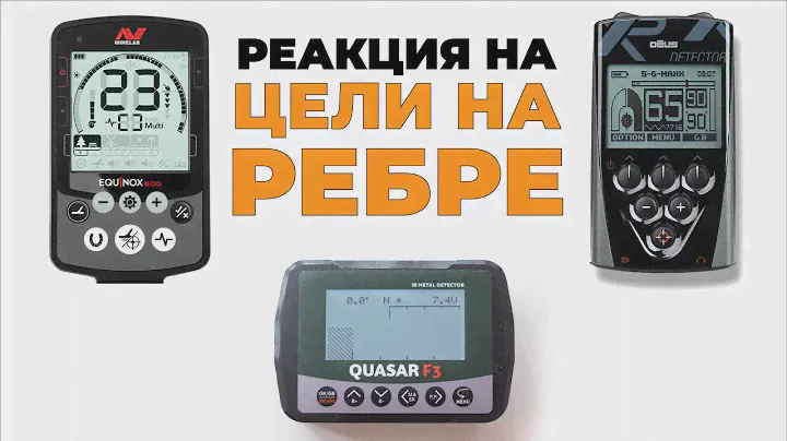 Квазар F3 - реакция и качество сигнала на монеты на ребре (+ Equinox 800, Deus)