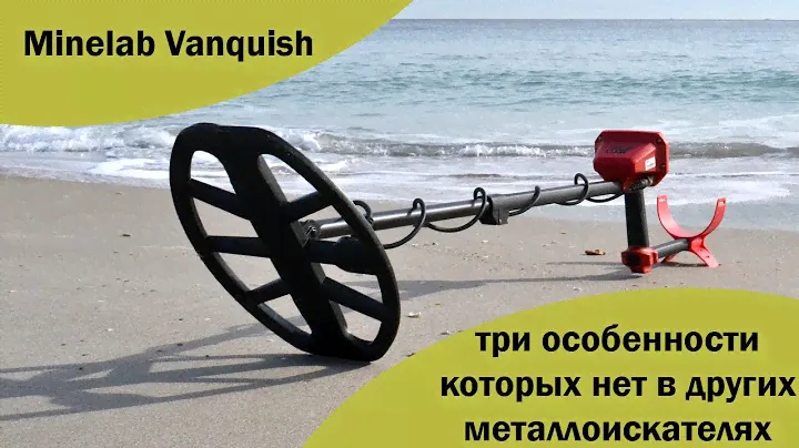 Minelab Vanquish три особенности которых нет в других металлоискателях