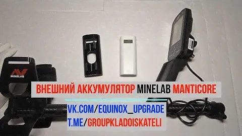 Внешний аккумулятор Minelab manticore